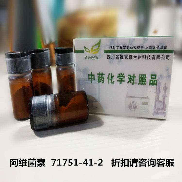 阿维菌素  71751-41-2 高纯度对照品 实验室专用 HPLC≥98%图片
