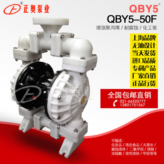 正奥泵业QBY5-50F型法兰口工程塑料耐腐蚀气动隔膜泵