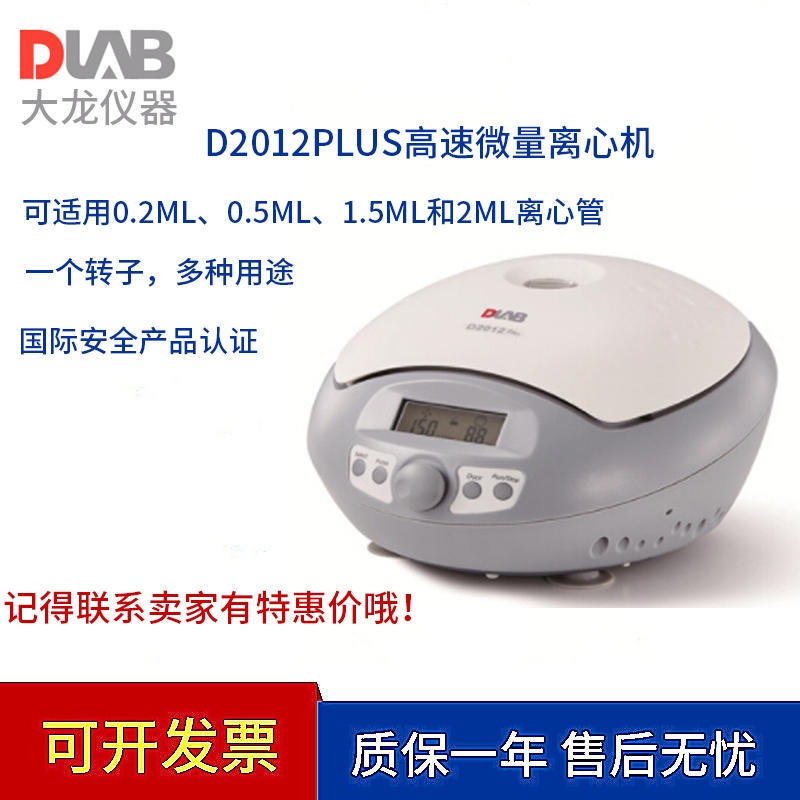 北京大龙 D2012plus 实验室PRP高速微量离心机小型离心机血清小型离心机高速微量小型离心机
