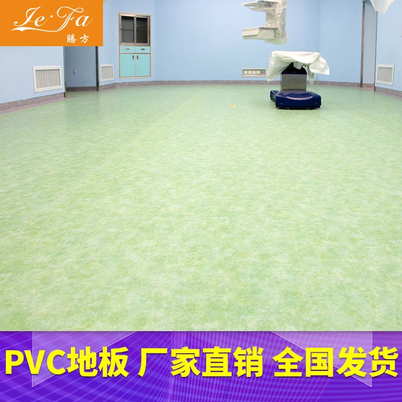 PVC地板胶 净化车间pvc地板胶 腾方pvc地板胶 医用地板胶