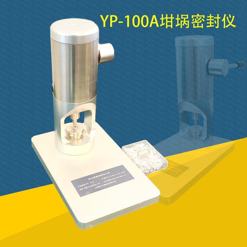 YP-100A热分析铝坩埚压片机 坩埚密封仪 可来样定制冲头和模子 耐驰 TA  PE 岛津 精工图片