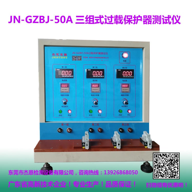 JN-GZBH-50A三相过载保护器跳脱时间测试仪 断路器脱扣时间测试仪 杰恩仪器  电源转换器跳脱时间测试仪