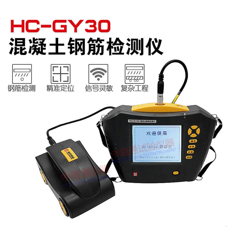 HC-GY30钢筋保护层测定仪 混凝土钢筋保护层测定仪