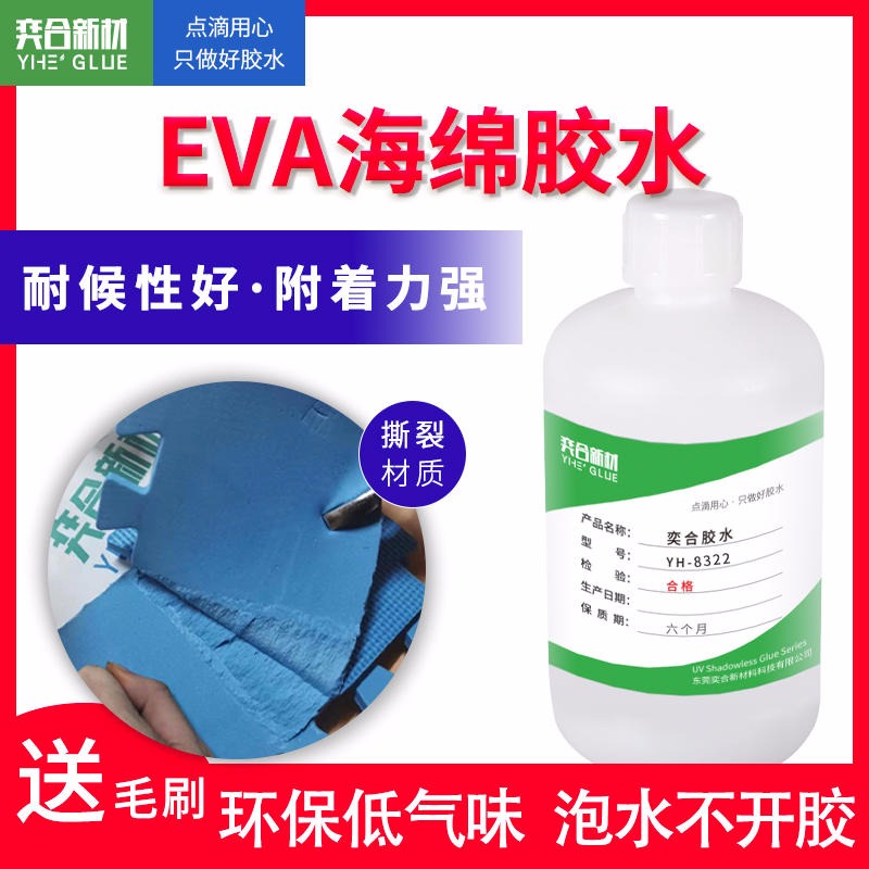 高密度海绵胶水 奕合YH-8322环保软性不腐蚀EVA海绵专用胶水