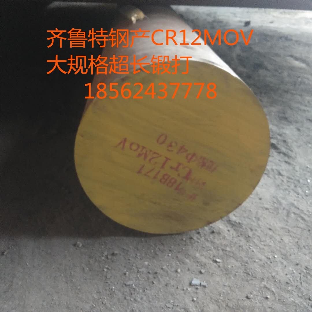 吉林省白山市订货齐鲁特钢生产cr12mov锻打圆钢  现货供应Cr12MoV模具钢现货 Cr12MoV锻件