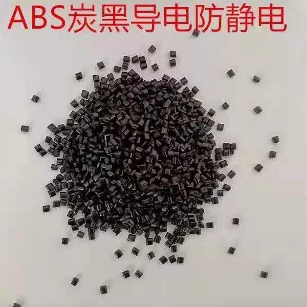 ABS/塑缘 炭黑防静电ABS塑胶颗粒  厂家热销