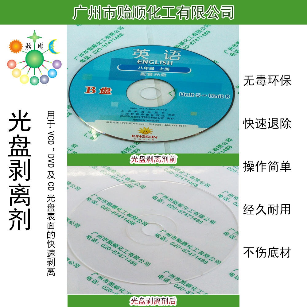 贻顺 Q/YS.936 光盘剥离剂 光盘废料清洗液 CD、DVD、VCD碟片回收处理剂