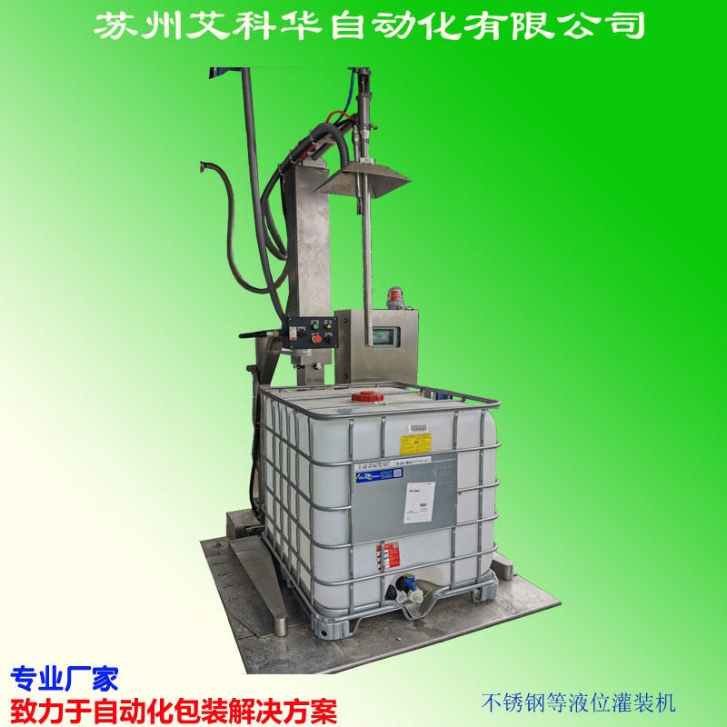 等液位灌装机 IBC桶液下式 音叉灌装机 危废物料灌装  AKH-D1202