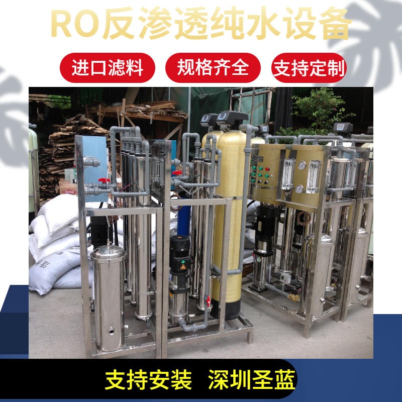深圳圣蓝 工厂纯净水设备 定制， 快速交货 免费技术方案 纯净水设备厂家