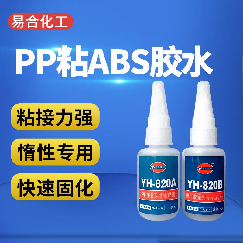 PP粘ABS强力快干胶水 ABS粘塑胶PE胶水 TPE粘工程塑料ABS胶水 PP粘玩具ABS胶水YH-820AB 易合牌图片