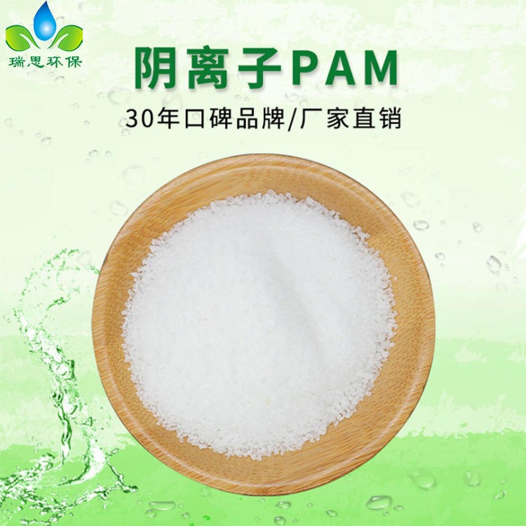 瑞思环保厂家供应阴离子PAM阳离子 絮凝剂混凝聚丙烯酰胺