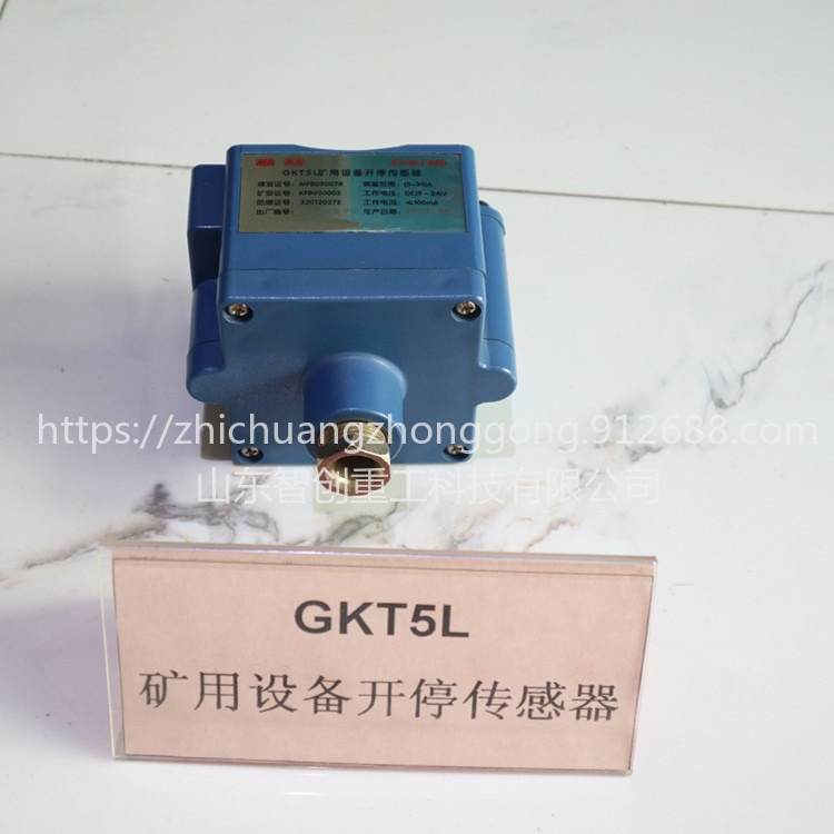 智创 ZC-1 GKT5L矿用设备开停传感器 矿用开停传感器 生产传感器保障
