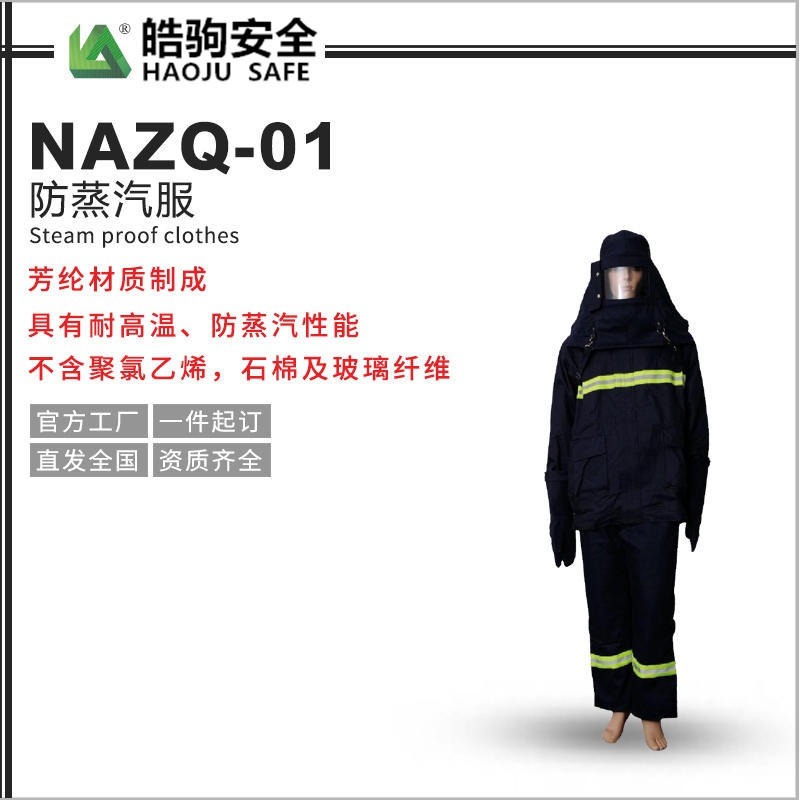 蒸汽服 NAZQ-01 防蒸汽耐高温 防火蒸汽服 防高温  上海皓驹