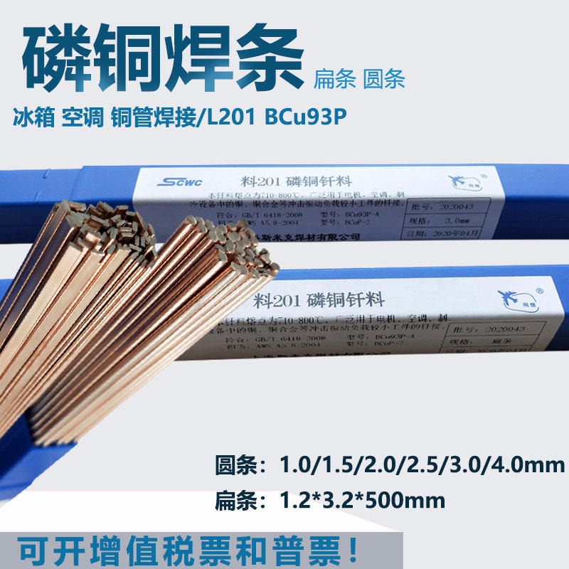 空调铜管专用焊条L201磷铜焊条铜磷钎料BCu93P-A磷铜焊条