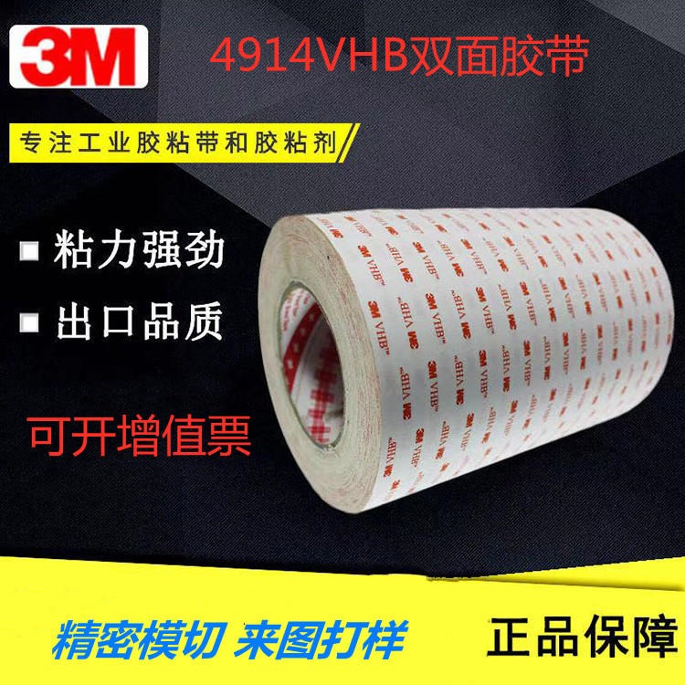 厂家直销 3m4914 VHB泡棉 亚克力双面胶带   定制加工 来图试样 文鸿电子材料