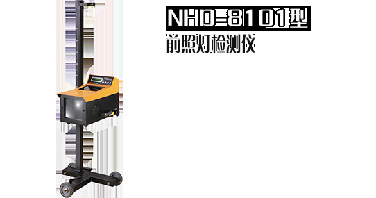 原装 前照灯分析仪 NHD-8101型 现货一级代理 上海灿孚图片