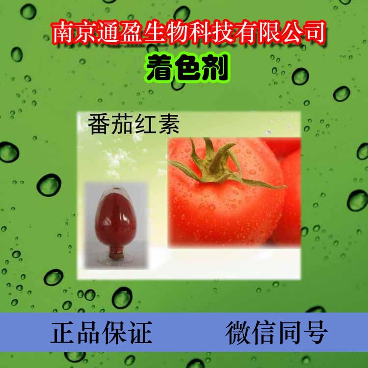 江苏通盈厂家直销 食品级番茄红色素 食用着色剂 番茄红色素正品保证