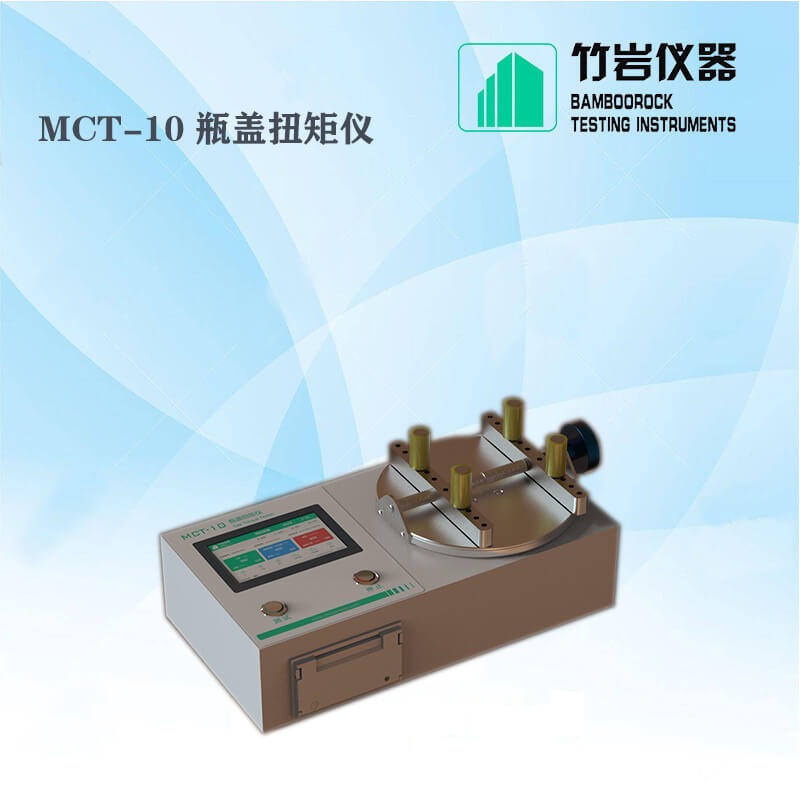 瓶盖扭矩仪 瓶盖扭矩测定仪 MCT-10 竹岩仪器