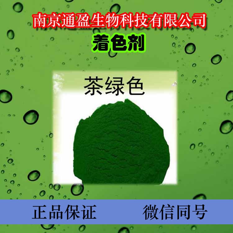 通盈食品级茶绿色素 食用色素 天然色素 茶绿色素颜色 茶绿色素出厂价