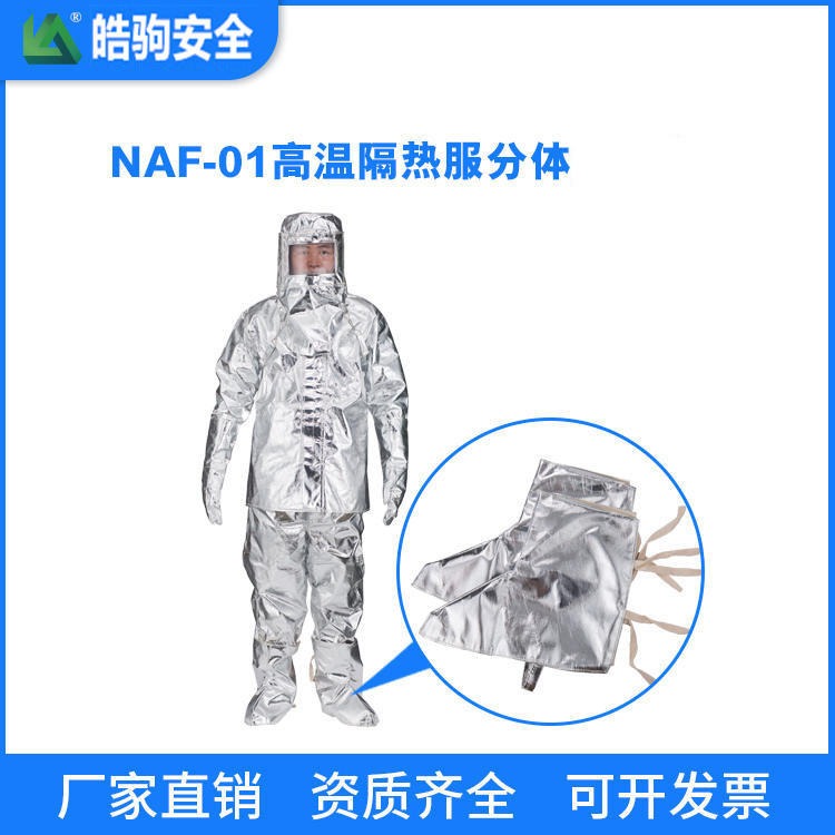 隔热服厂家:皓驹 型号:NAF-01分体500度 高温隔热服 消防隔热服