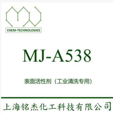 表面活性剂 MJ-A538 用于清洗剂的配制。具有优异的乳化性能，除油性能优异 铭杰厂家