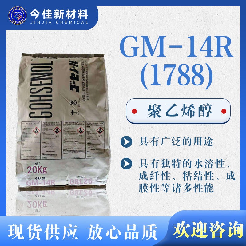 高先诺尔 聚乙烯醇 GM-14R(1788) 工业级PVA颗粒状