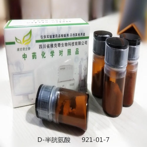 D-半胱氨酸 921-01-7 实验室自制标准品 维克奇
