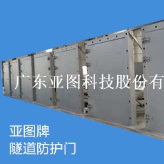 广东深圳隧道防护门生产厂家钢制防火防护密闭门