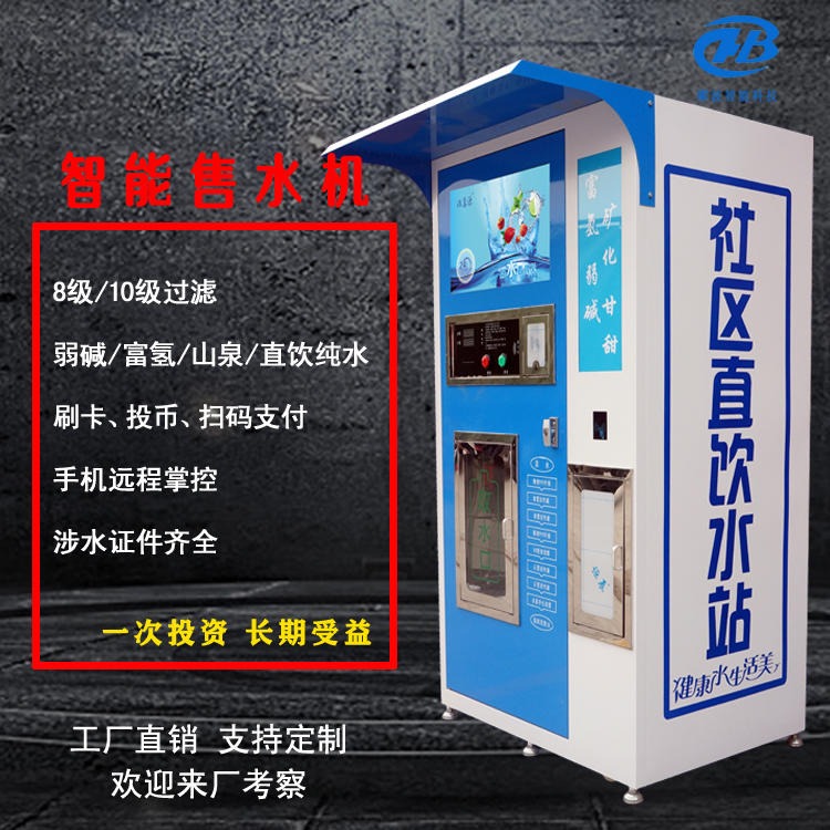 安徽阜阳社区共享水机 农村自助直饮水机 智能联网自动售水机 大小门水机