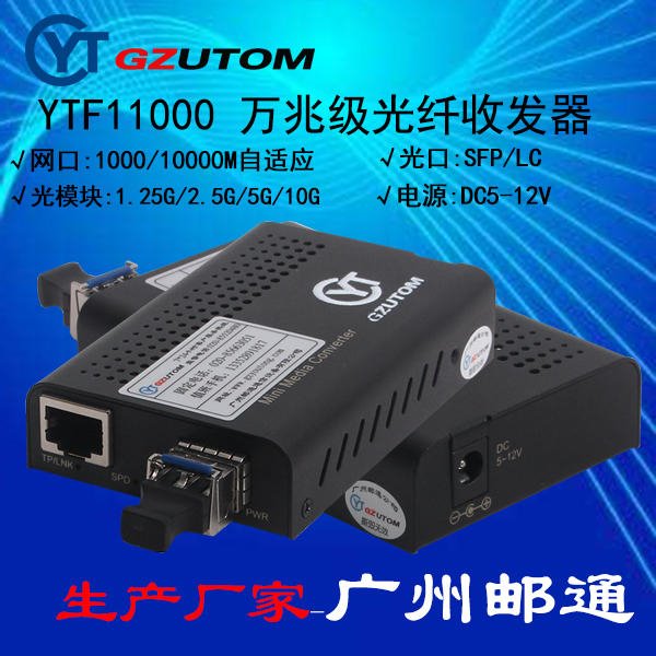 广州邮通 万兆收发器   YTF11000 10000M 1光1电口 万兆光端机