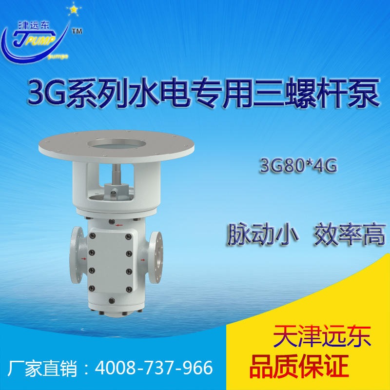 远东泵业3G三螺杆泵 3G80X4G水电三螺杆泵 水电站专用三螺杆泵 厂家直销