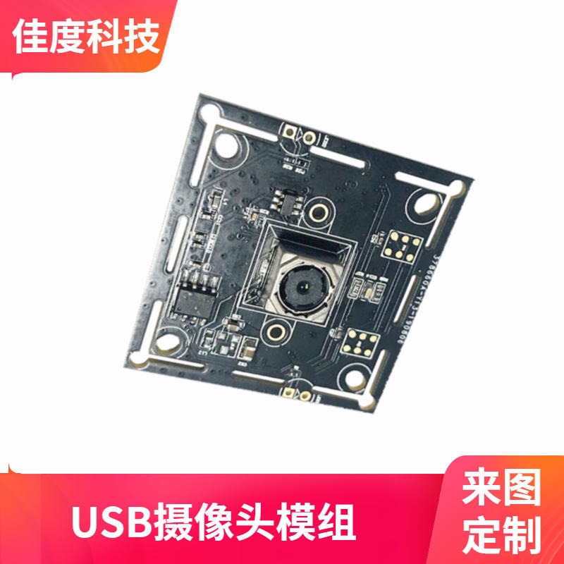 现货高清摄像头模组 佳度厂家直销宽动态USB摄像头模组 定制研发