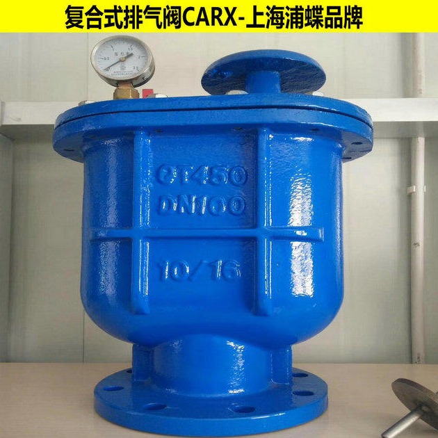 复合式排气阀CARX 上海浦蝶品牌