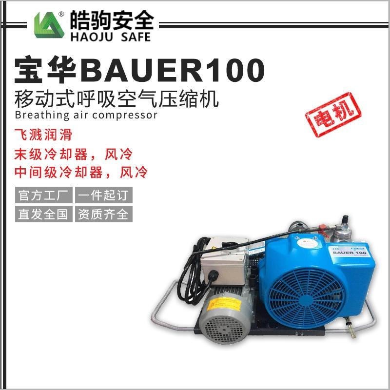 皓驹销售宝华BAUER100移动式呼吸空气压缩机 高压空气充气泵 充气泵生产厂家