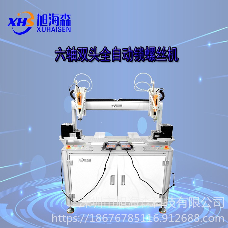 深圳旭海森厂家直销 六轴双平台吸附式全自动锁螺丝机 快速自动打螺丝机设备