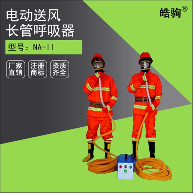 上海皓驹 FSR0106送风式长管呼吸器 送风式空气呼吸器 送风式长管空气呼吸器 双人送风式长管呼吸