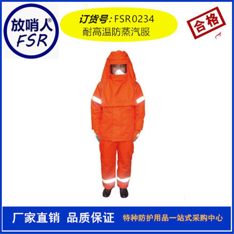 放哨人FSR0234耐高温防蒸汽服 耐高温防护服   分体蒸汽服图片