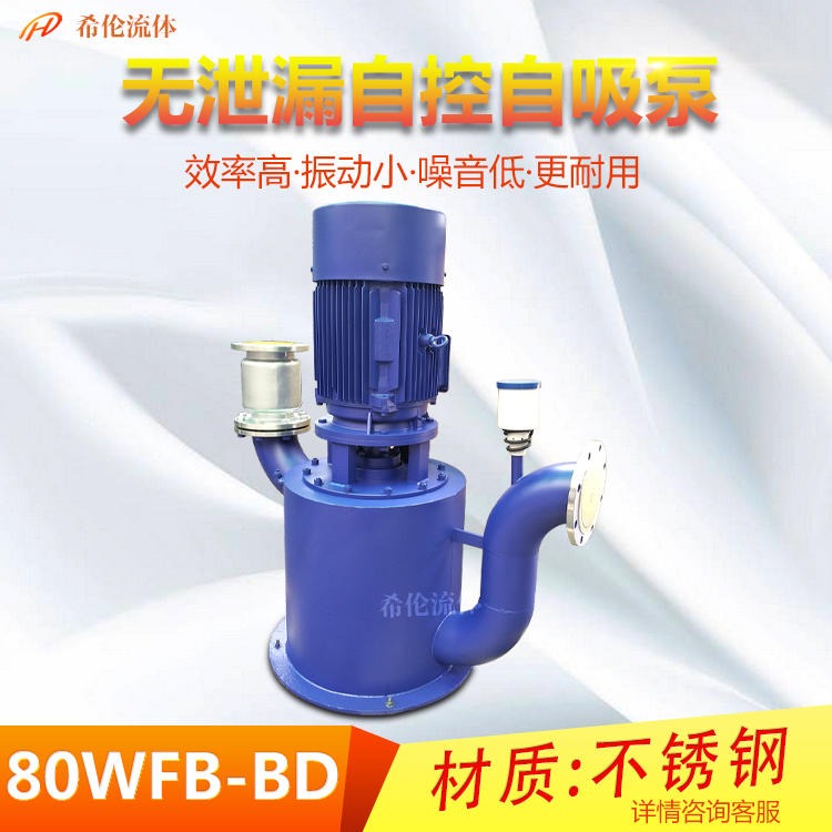 专业生产80WFB-BD大流量自吸泵 立式WFB无泄漏自控自吸泵 不锈钢/铸钢材质 上海希伦