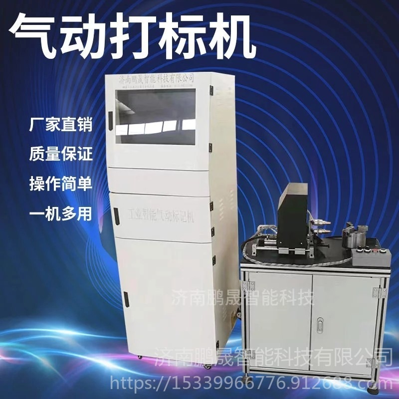 济南鹏晟智能厂家机柜式气动标记机用于标识五金配件标识序列号日期，便携式气动打标机图片