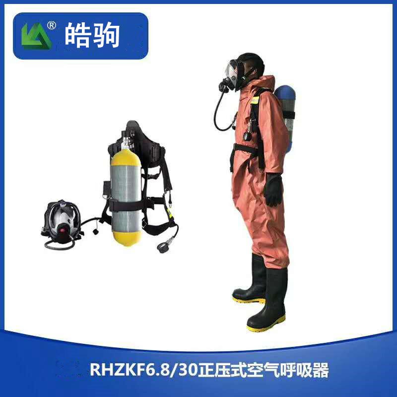 皓驹生产供应 RHZKF 6.8L 正压式消防空气呼吸器,化工用空气呼吸器配套使用防化服