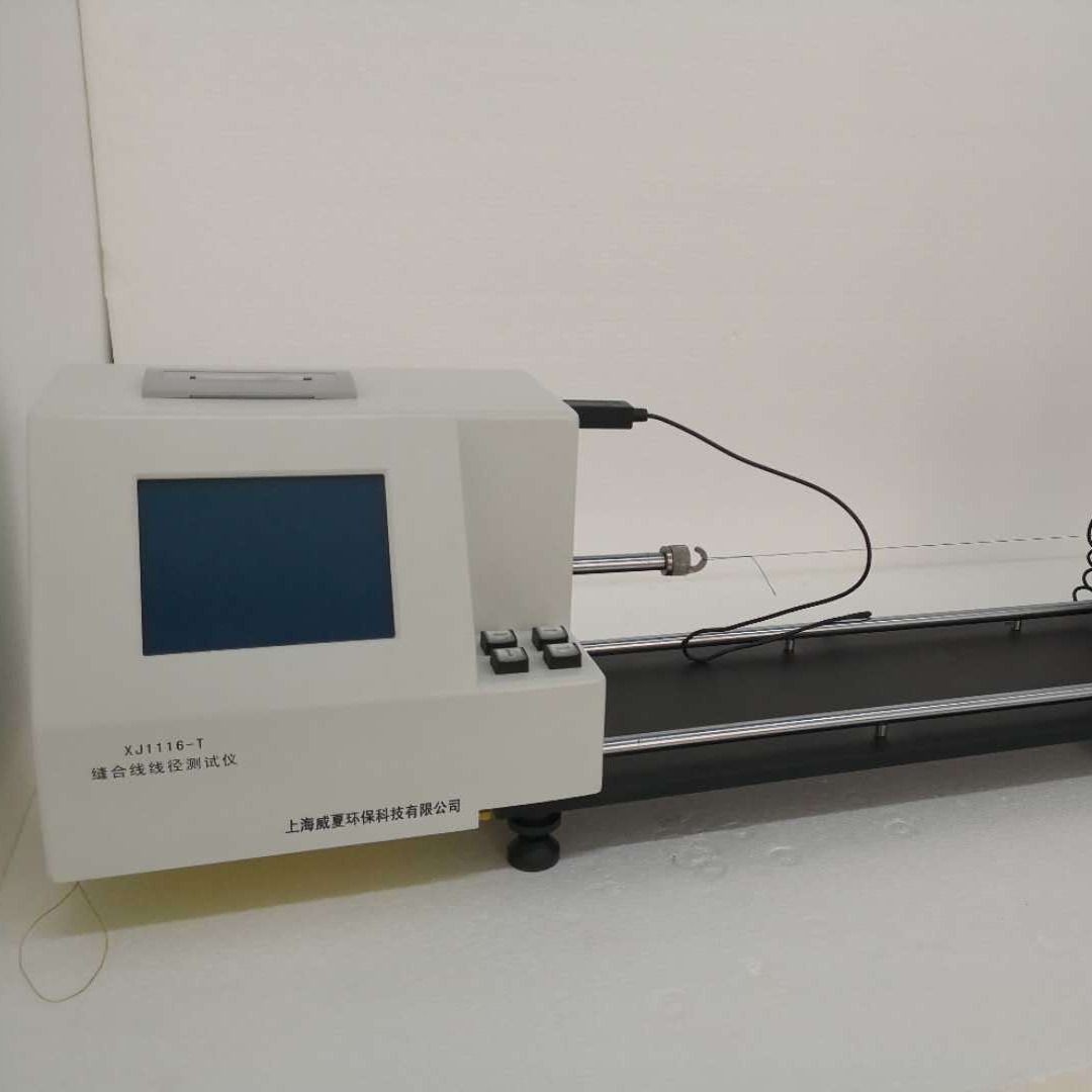 威夏线径测试仪，XJ1116-T医用缝合线线径测试仪专业仪器，缝合线线径测试仪，医用线径测试仪
