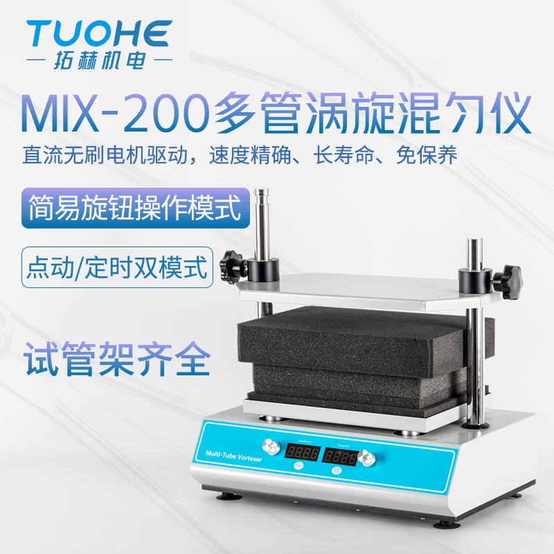 多管涡旋振荡器拓赫MIX-200涡旋振荡器实验室试管混合器PCR实验室混匀仪