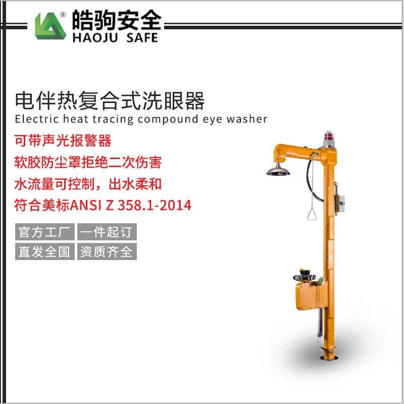 上海皓驹NA-1062复合式电伴热洗眼器 电伴热洗眼器 防冻排空洗眼器