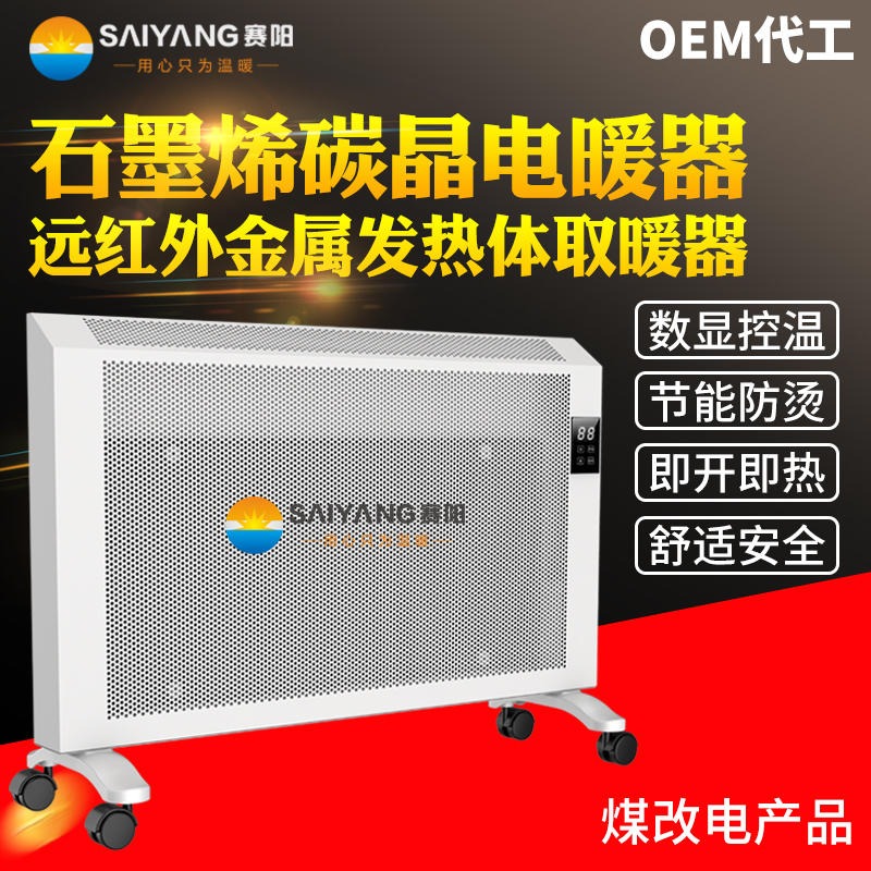 赛阳石墨烯碳晶电暖器厂家定制 远红外金属发热取暖器 室内加热器