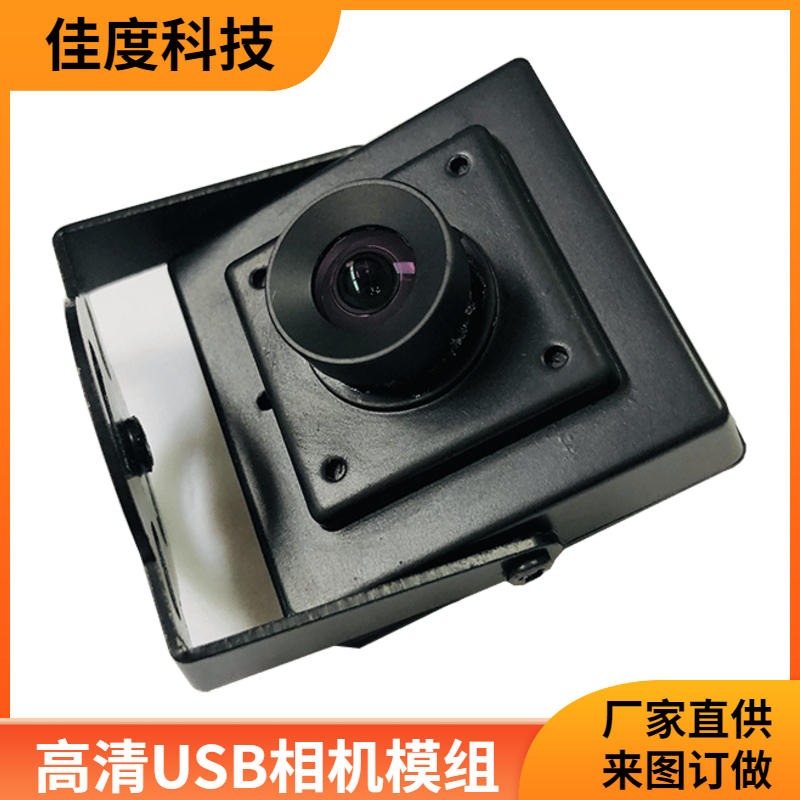深圳市高清USB相机模组 佳度科技直供人脸识别USB相机模组 厂家直供 可定做图片