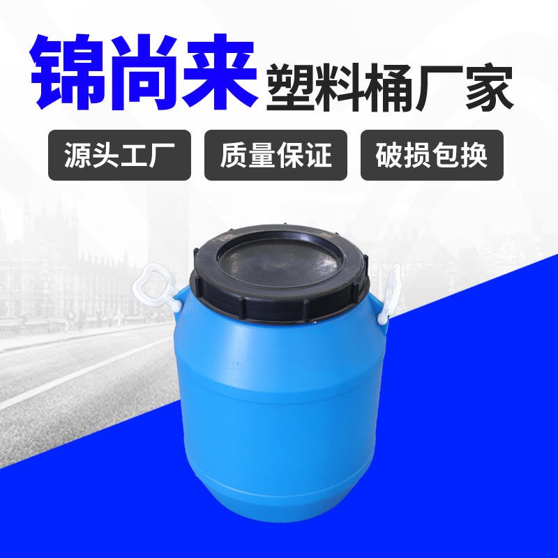 化工桶 绍兴锦尚来25升圆形发酵塑料桶 工厂现货