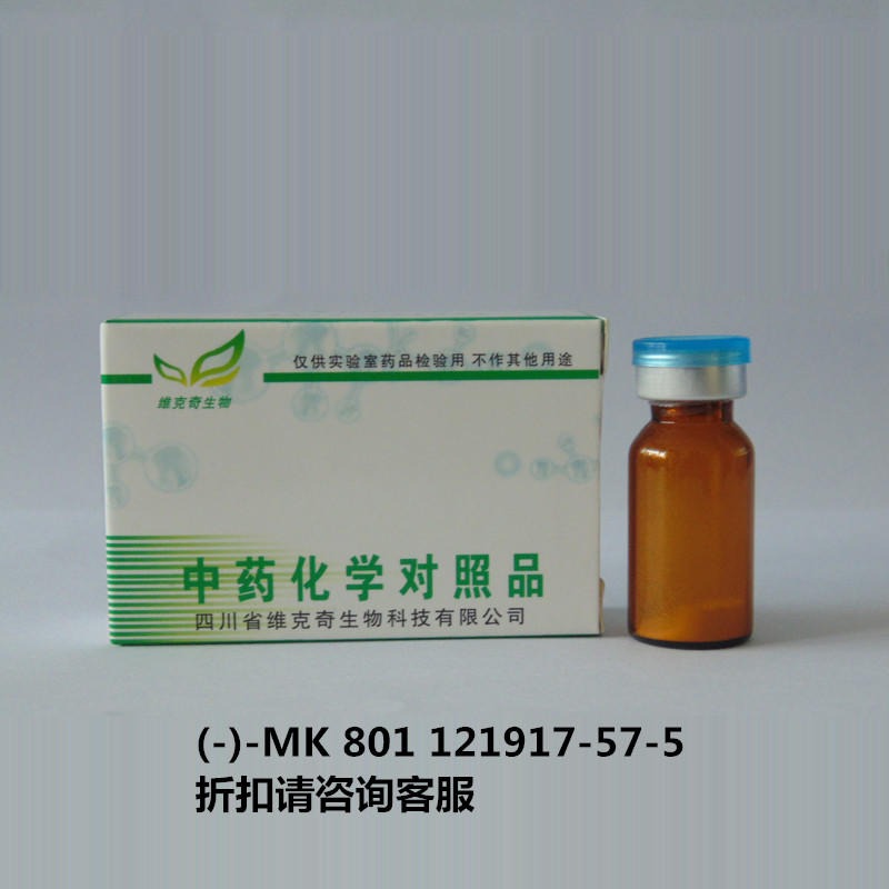 (-)-MK 801  121917-57-5 实验室自制标准品 维克奇 对照品