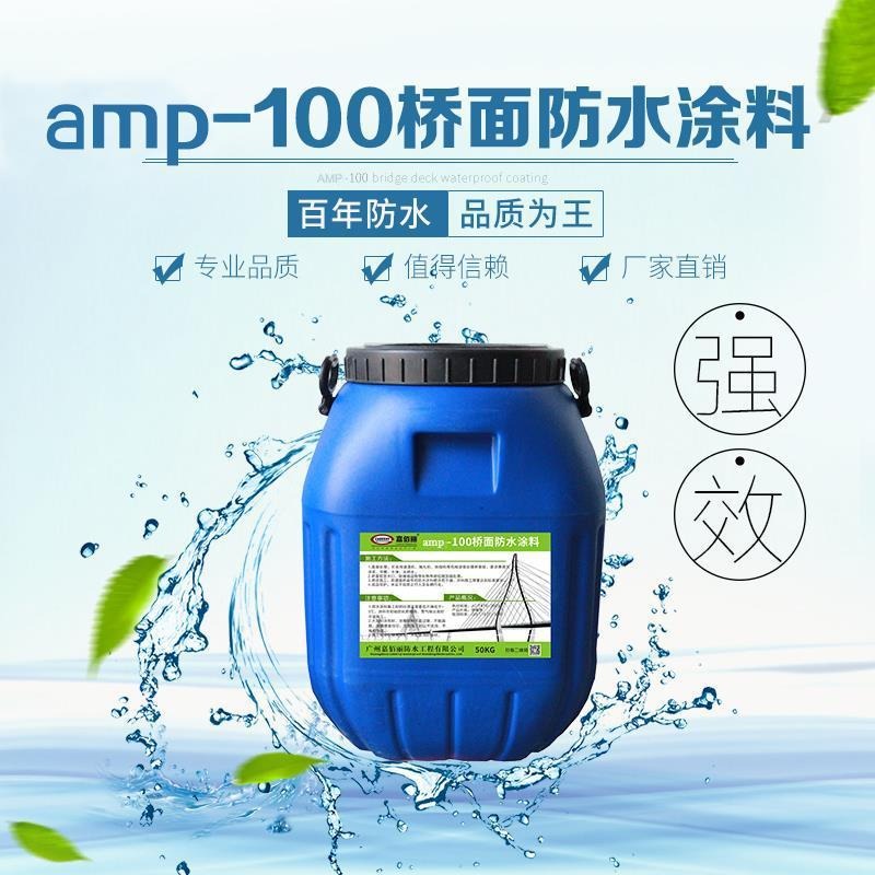 AMP-100二阶反应型桥面防水涂料 道桥环保防水涂料 厂家批发