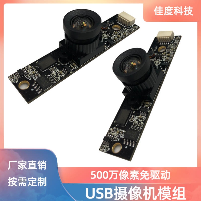 USB摄像机模组厂家 佳度厂家生产500万高清高像素USB摄像机模组 可定制图片