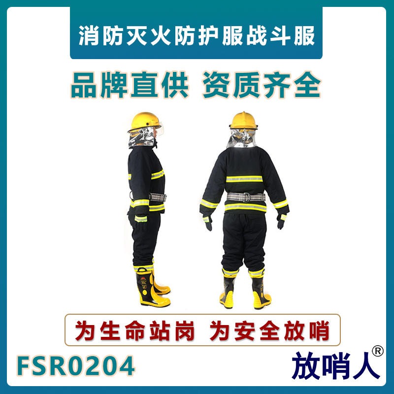 放哨人FSR0204消防灭火防护服    02款消防防护服     消防服装五件套    铝箔隔热
